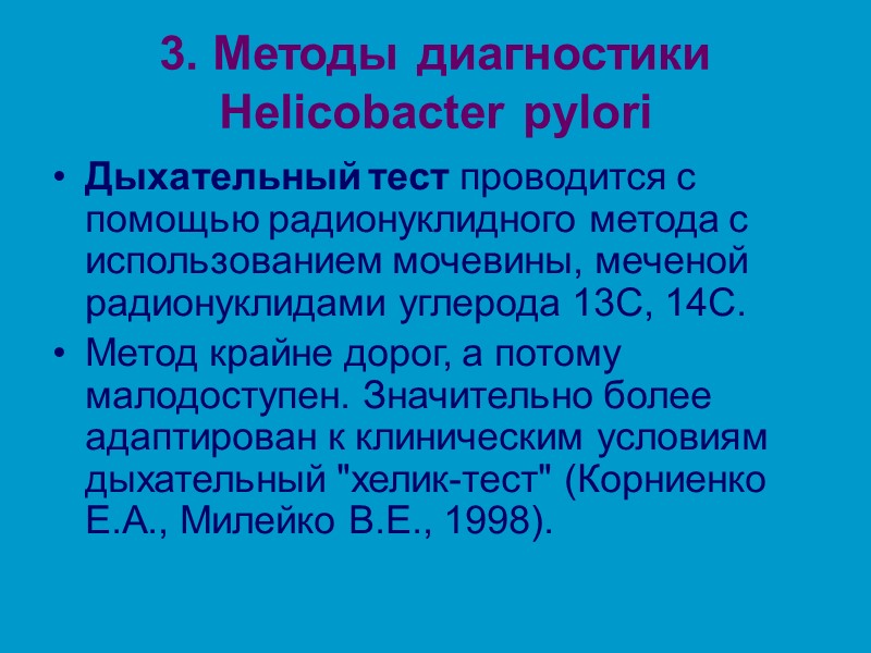3. Методы диагностики Helicobacter pylori Дыхательный тест проводится с помощью радионуклидного метода с использованием